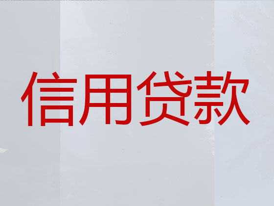 克拉玛依贷款中介公司-银行信用贷款